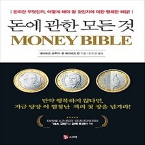 [개똥이네][중고-최상] 머니 바이블