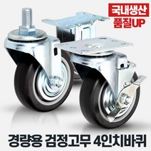 경량용4인치검정고무 무소음캐스터 운반구 대차바퀴, 상품선택:경량용4인치검정고무회전
