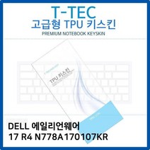 [에이치플러스몰] DELL 에일리언웨어 17 R4 N778A170107KR TPU키스킨, 상세 설명 참조, 상세 설명 참조