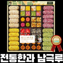 30년 전통 3대째 한과 명인 선물 세트 16종 골라담기 쌀조청 백년초 대나무잎 단호박 치자 자연재료 HACCP인증 설 추석 명절 선물 고품격 차례상 손님상 홈파티 건강 합격 기원, 1. 남극루 한과선물세트