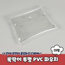 [이서지니]똑딱이 투명 PVC 파우치 대형