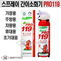 PRO119 강화액 스프레이식 간이소화기 소형 255ml(314g) 차량용 가정용 골든타임 빠른화재대응 적합