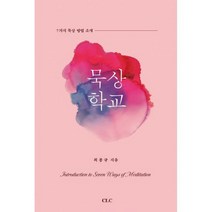 [밀크북] 기독교문서선교회(CLC) - 묵상 학교
