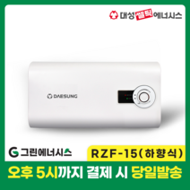 대성 전기온수기 설치 대성쎌틱 스텐 RZF 저장식 전기온수기 서울 경기 부산 전국배송, RZF-15 (하향식)