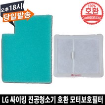 LG 싸이킹 청소기 호환 모터보호필터 세트 K83RGY