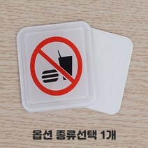 영문 국문 혼용 화장실 안내판 촬영금지 음식물반입금지 기대지마시오 전기 수도 가스 확인 관리책임자 표지판 종류선택 1개, 음식물반입 시스템사인-소 5개입