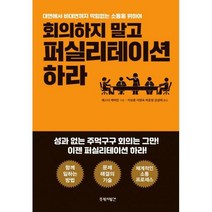 [밀크북] 뜻밖의발견 - 회의하지 말고 퍼실리테이션 하라 : 대면에서 비대면까지 막힘없는 소통을 위하여