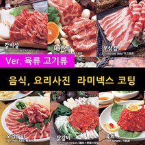 스피드메뉴 육류 고기 요리 맛있는음식사진 메뉴판이미지 식당메뉴그림 음식이미지 라미넥스출력 양면코팅사진, 18 돼지갈비