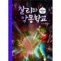 찰리와 악몽학교 6 : 악몽 여왕의, 딘 로리 글/박아람 역, 주니어RHK