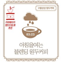 [기타] 구름상상 아침을여는 블렌딩 원두커피 200g, 분쇄도선택:커피콩홀빈(분쇄안함), 상세 설명 참조