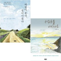 바람이 분다 걸어야겠다(나를 성장시킨 길 위의 이야기) + 서귀포를 아시나요 [전2권]