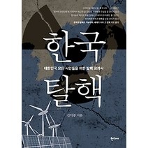 [개똥이네][중고-최상] 한국탈핵