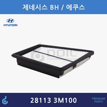 현대 제네시스 BH 에쿠스 에어필터 ODM제품 28113-3M100 281133M100