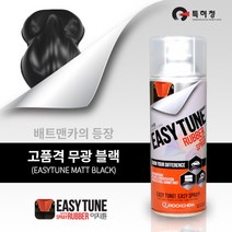 이지튠 뿌리는 고무랩핑 스프레이(무광-블랙)