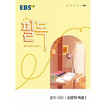 EBS 필독 중학 국어 비문학 독해 1 (2022년) : 중학 국어로 수능 잡기, 한국교육방송공사(중고등), 국어영역