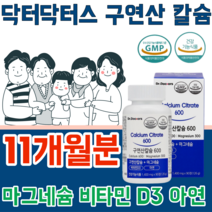 식약처 인증 구연산 칼슘 갈슘 칼숨 마그네슘 나그네슘 마그너슘 비타민 D 디 아연 냠 녀 공용 어린이 임산부 청 장 년 층 실버 건강 기능 식품 영양 보충 제 파는곳 추천, 11