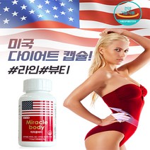 효과좋은 다이어트 약 보조제 배살 미국 캡슐 미라클바디 다이어트 90정 1통 (다이어트 제품 선물), 1통 90정+다이어트 제품