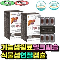 간 건강 케어 도움 실리마린 130mg 밀크씨슬 관리 청소 영양제 헛개나무 L아르기닌 장년 건조효모 헛개나무열매추출분말 흑마늘 표고버섯균사체추출물 직장인 회식 피로 비오틴