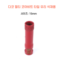다코 멀티코아 15mm 건식 습식 코아비트 화강석 대리석 타일비트 유리 홀쏘, 1개