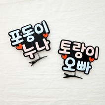 태명토퍼 베이비샤워소품 만삭토퍼 만삭촬영소품 엄마 아빠 누나 오빠 형아 언니, 여아