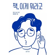 책 이게 뭐라고:, 아르테(arte)