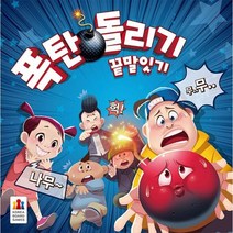 [코리아보드게임즈] 폭탄돌리기: 끝말잇기 털기