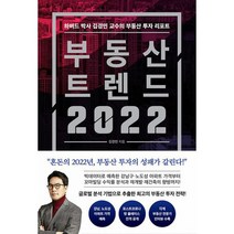 부동산 트렌드 2022 : 하버드 박사 김경민 교수의 부동산 투자 리포트, 도서