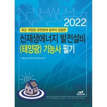 2022 신재생에너지 발전설비(태양광) 기능사 필기, 엔트미디어