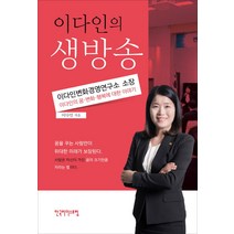 이다인의 생방송, 한국리더스포럼, 이다인 저
