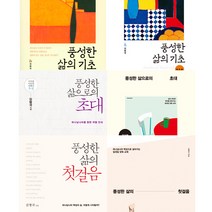 김형국 목사 풍성한 삶 시리즈 6권세트 - 풍성한 삶의 기초 ＋ 의 첫걸음 ＋ 으로의 초대 (각 워크북 1권씩)