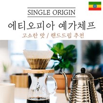 에티오피아 예가체프 싱글오리진 원두 산미 커피 신맛 단맛 원두 콩 가루 핸드드립 홈커피 당일 로스팅 아이스커피 디카페인 (에티오피아 시다모), 분쇄안함(원두콩), 500g