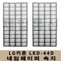 LG키폰 LKD-44D 속지 네임페이퍼 리필