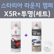 현대 스타리아 라운지 캠퍼 X5R 올리바인 주문컬러 스프레이 + 모투명마감용스프레이 자동차 카 페인트 200ml
