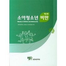 소아청소년 비만, 대한비만학회, 대한비민학회소아비만 위원회 편