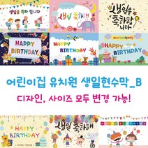 디자인다솜 어린이집 유치원 생일 현수막_선택B 정방 기본형, B018(150x150cm)