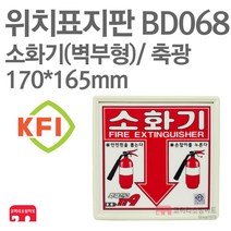위치표지판 소화기위치 벽부형 KFI축광 170X165 소방표지판 소화기표지 BD068