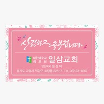 교회스티커 제작 (1000개) A040.사랑하고축복합니다 / 교회스티커 / 전도스티커 / 스티커제작, 1000매
