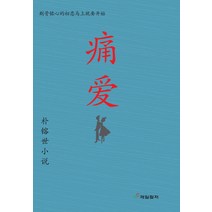 통애(아픈사랑)(중국어판):박용세 소설, 제일컬처