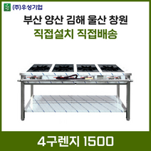 업소용 4구렌지 1500 화구 가스렌지 가스레인지 간텍기 간덱기 양산 부산 창원 김해 울산, LNG