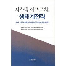 시스템 어프로치 생태계전략:미래 산업사회를 선도하는 창조경제 육성전략, 푸른사상