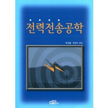 전력전송공학, 박규홍, 박건수, 동일출판사