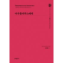 아우톨리쿠스에게:안티오키아의 테오필루스, 분도출판사