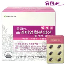 유한메디카 프리미엄 철분 엽산 비타민D 60c 임산부 수유부 철분제 성장기 철분보충영양제, 상세페이지 참조