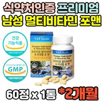 식약처인증 남자 남성 멀티 종합 비타민 미네랄 아연 30대 40대 50대 60대 70대 영양제 정 800mg 직장인 홈쇼핑 추천 효능