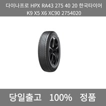 [본사 정품 당일출고]다이나프로HPX RA43 275 40 20한국타이어K9 X5 X6 XC90 2754020타이어 타이어가격 타이어교체주기 타이어교체, ONE