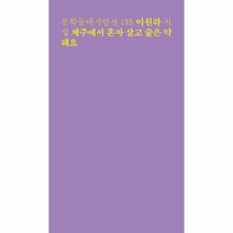 제주에서 혼자 살고 술은 약해요, 문학동네, 이원하 (지은이)