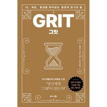 그릿(100쇄 기념 리커버 에디션):IQ 재능 환경을 뛰어넘는 열정적 끈기의 힘, 비즈니스북스