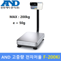 AND 벤치형 전자저울 F-200Ki (200kg) 산업현장 / 재료배합 / 원단계량 / 소분실 / 계수기능