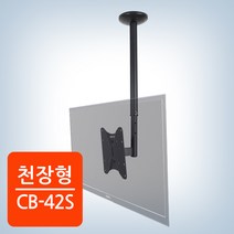 카멜마운트 CB-42S 천장형 TV거치 브라켓