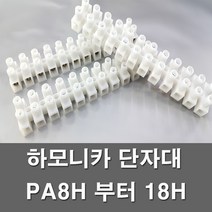 전오 하모니카 단자대 고정식 절단 전선연결단자 전기부품 전기자재 PA8H 부터 PA18H, 하모니카PA-10H(1개)